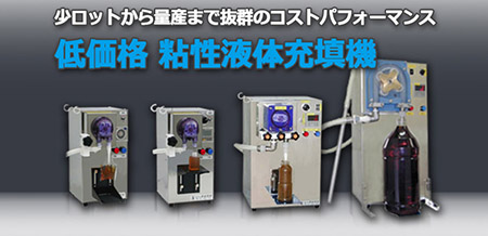 低コスト粘性液体充填機